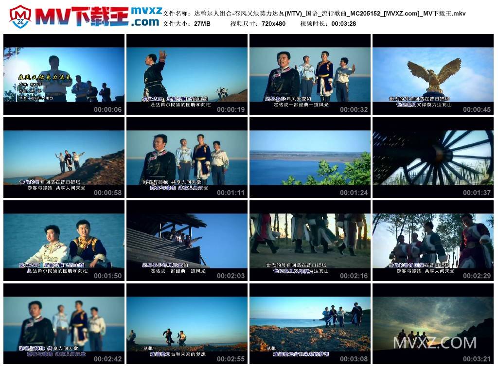 达斡尔人组合-春风又绿莫力达瓦(MTV)_国语_流行歌曲_MC205152